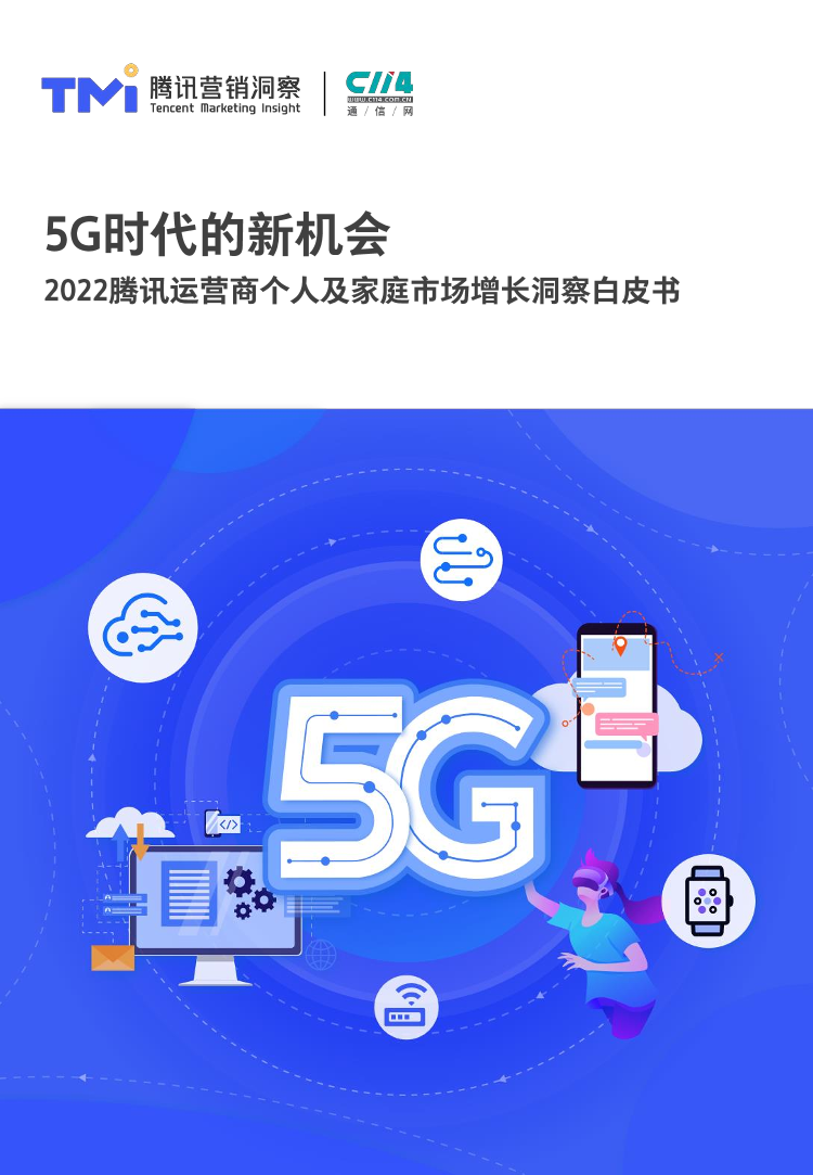 腾讯营销洞察-5G时代的新机会-2022年腾讯运营商个人及家庭市场增长洞察白皮书 -62页腾讯营销洞察-5G时代的新机会-2022年腾讯运营商个人及家庭市场增长洞察白皮书 -62页_1.png